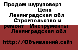 Продам шуруповерт dewalt DCD 734-liru › Цена ­ 4 000 - Ленинградская обл. Строительство и ремонт » Инструменты   . Ленинградская обл.